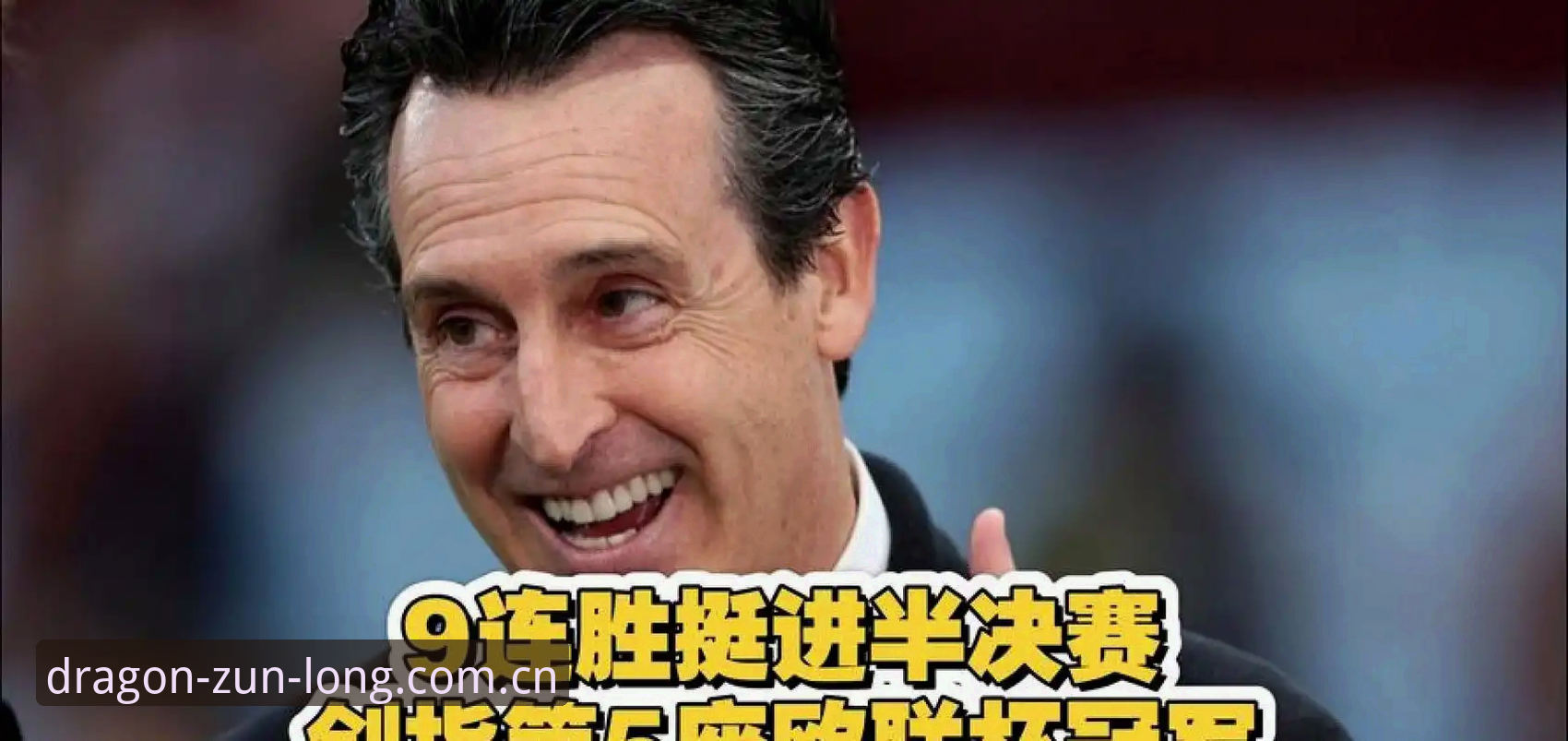 尊龙官网登录入口安装教程 埃梅里5夺欧联杯复盘手册:尊龙官网登录入口安装教程与关键数据实用指南