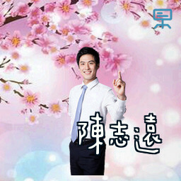 陈志远
