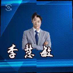 李慧敏