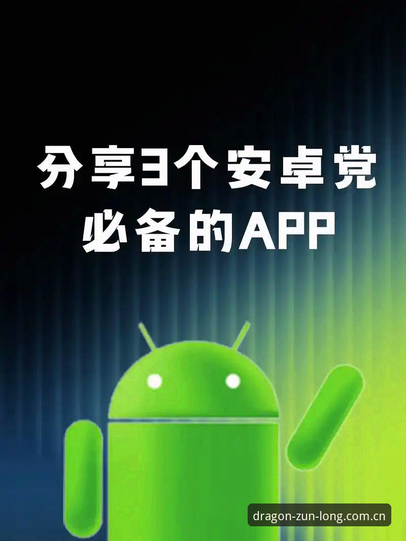 尊龙App下载安卓是否值得一试？用户真实的体验反馈