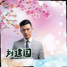刘建国