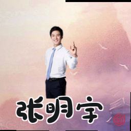 张明宇